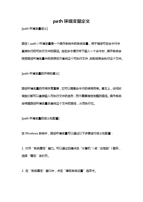 path环境变量定义