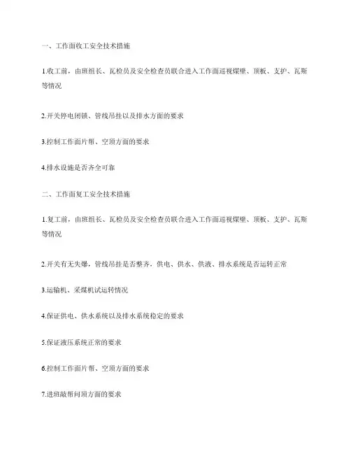 工作面收工、复工安全技术措施