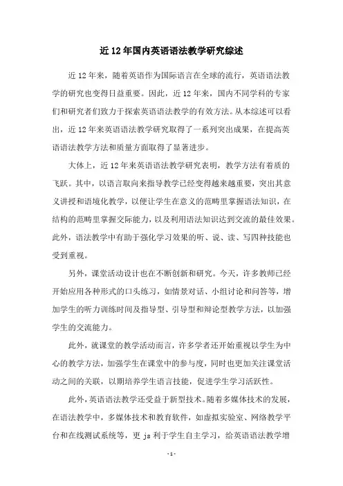 近12年国内英语语法教学研究综述