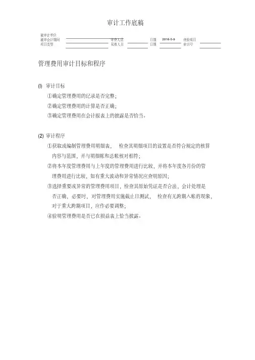 管理费用审计目标和程序