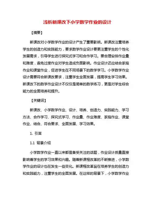 浅析新课改下小学数学作业的设计