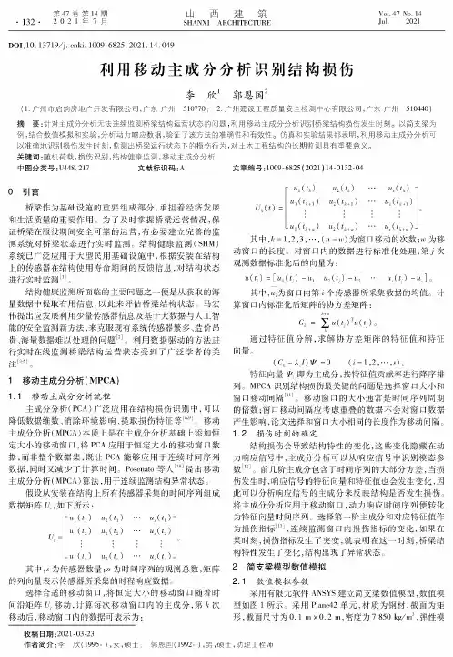 利用移动主成分分析识别结构损伤