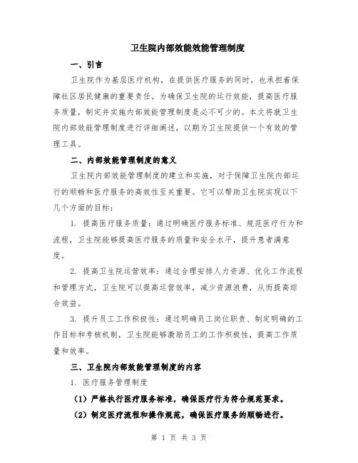 卫生院内部效能效能管理制度