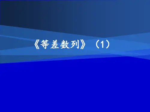 (上海)数学高二上册-7.2 等差数列 课件    _2