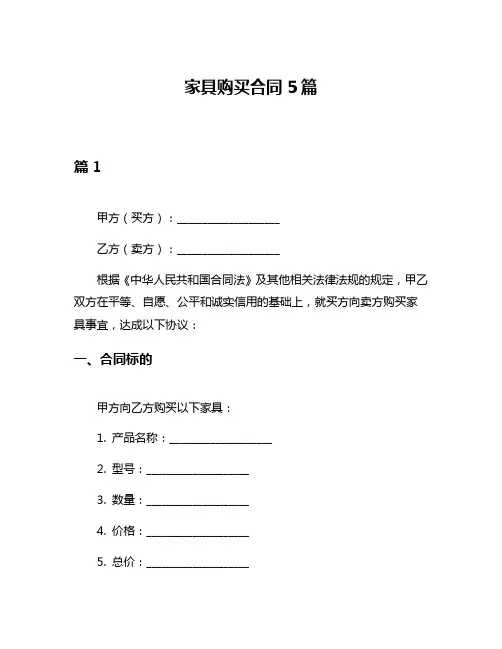 家具购买合同5篇