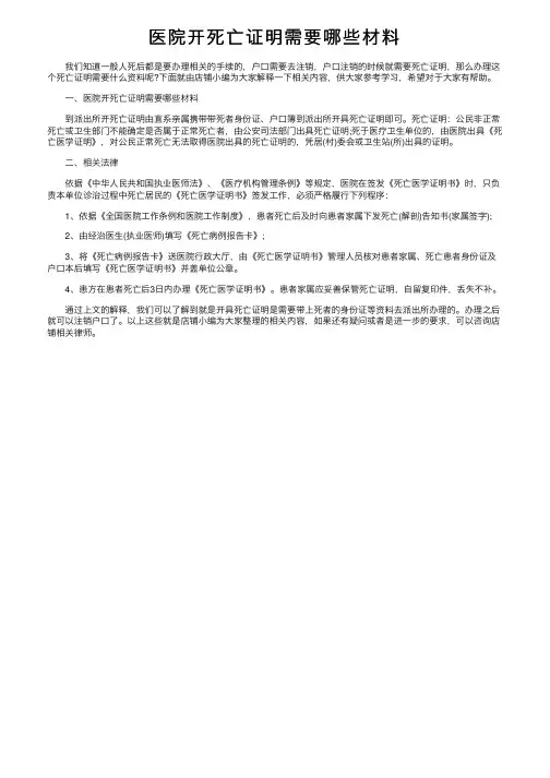 医院开死亡证明需要哪些材料