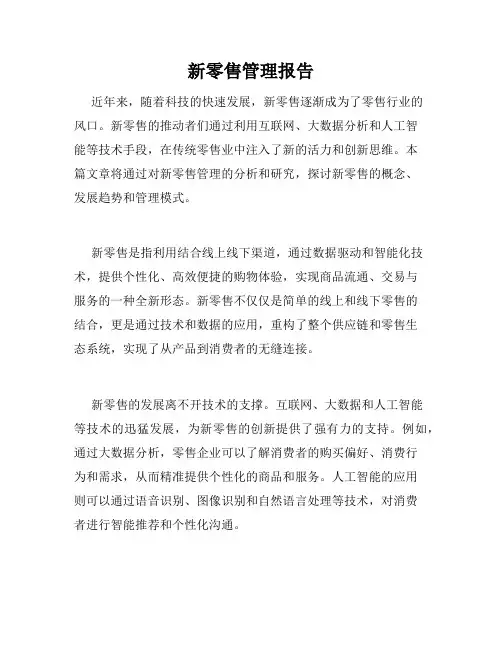 新零售管理报告