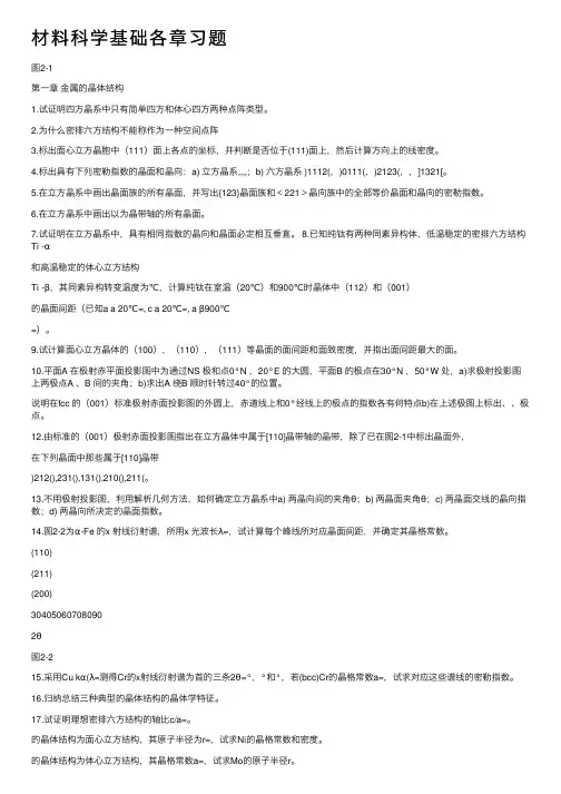 材料科学基础各章习题