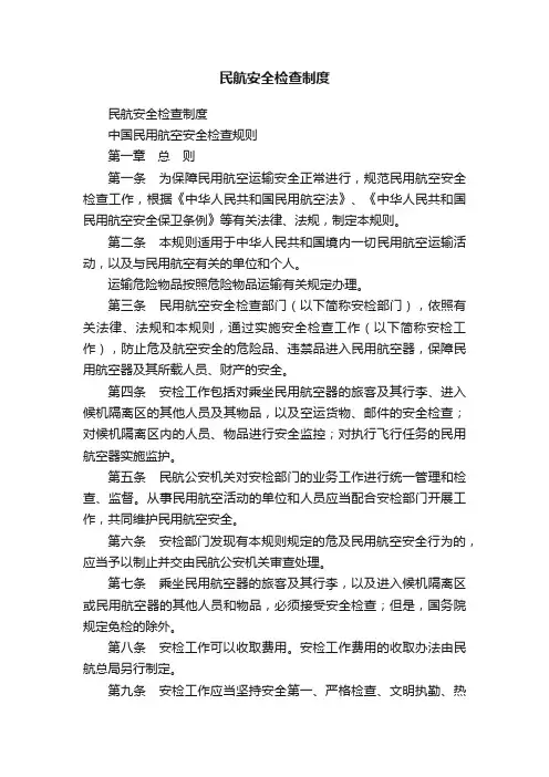 民航安全检查制度