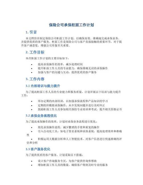 保险公司承保柜面工作计划