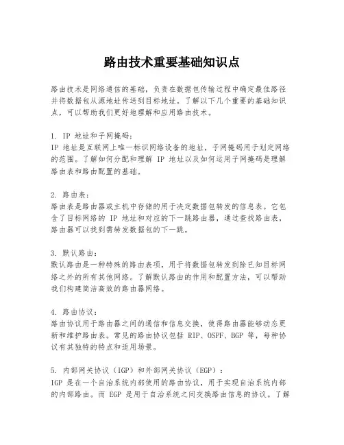 路由技术重要基础知识点