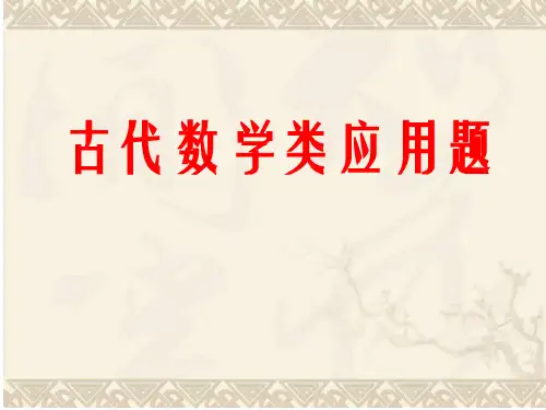 中国古代数学问题