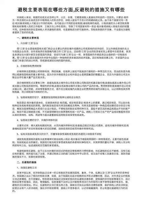 避税主要表现在哪些方面,反避税的措施又有哪些