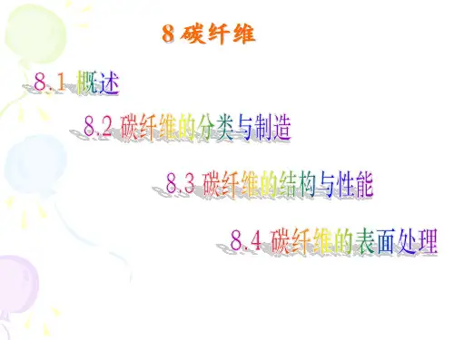 碳纤维的制作过程 ppt课件