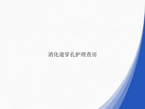 消化道穿孔护理查房经典PPT