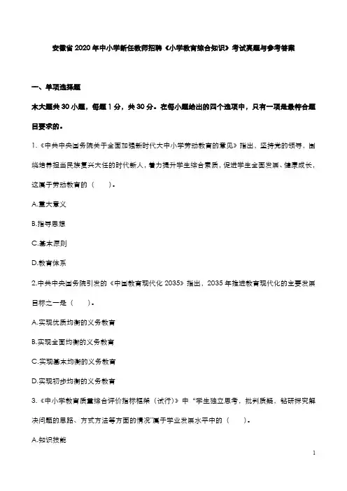 安徽省2020年中小学新任教师招聘《小学教育综合知识》考试真题与参考答案