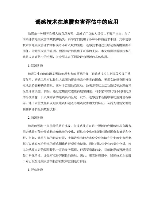 遥感技术在地震灾害评估中的应用