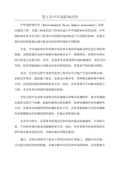 第九章声环境影响评价
