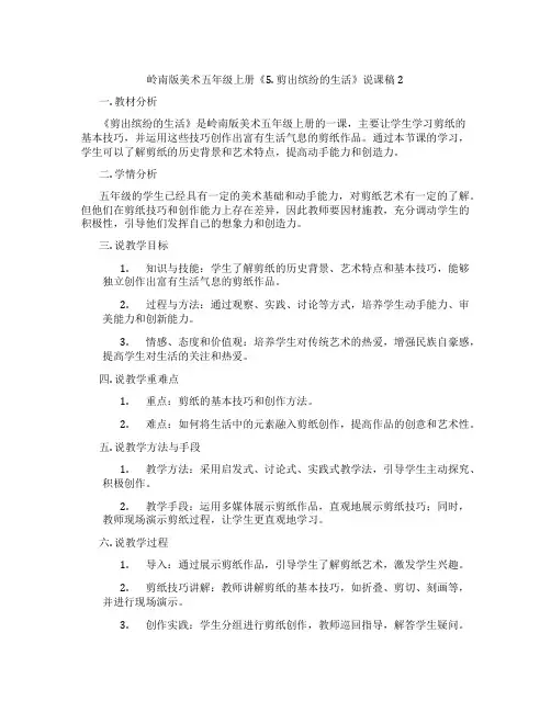 岭南版美术五年级上册《5. 剪出缤纷的生活》说课稿2