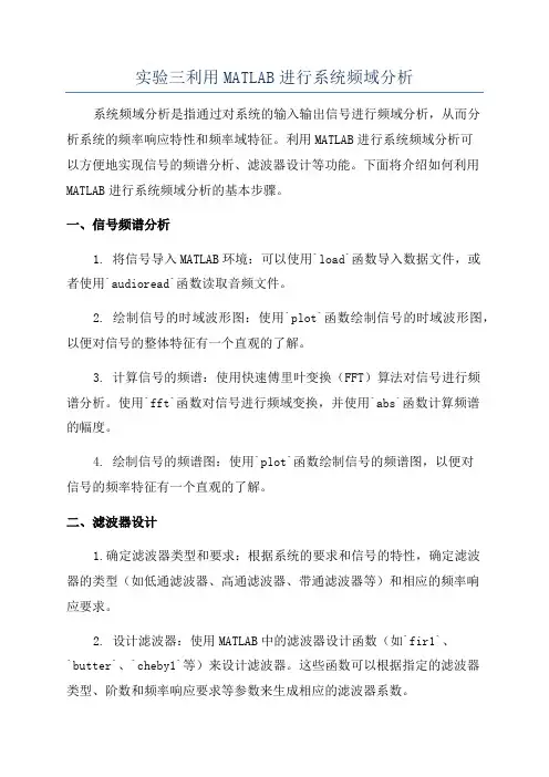 实验三利用MATLAB进行系统频域分析