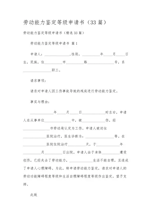 劳动能力鉴定等级申请书(33篇)