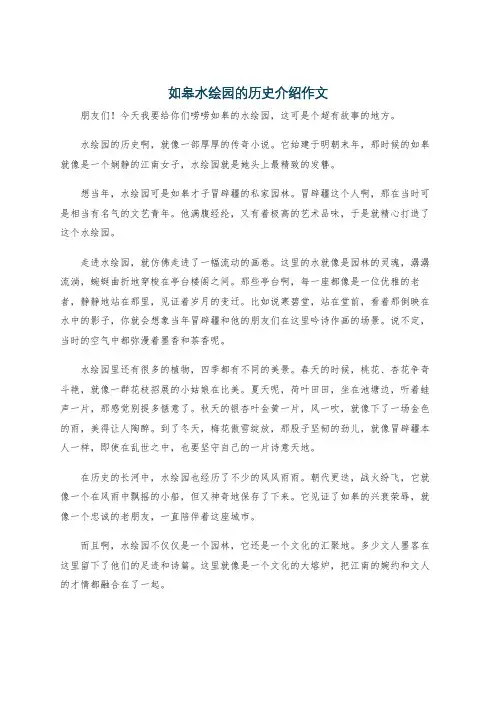 如皋水绘园的历史介绍作文