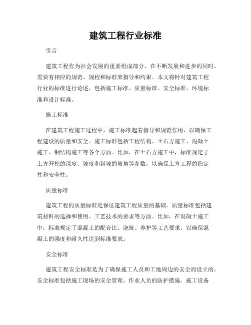 建筑工程行业标准