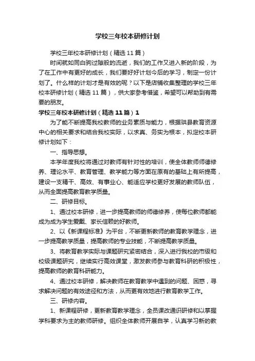 学校三年校本研修计划