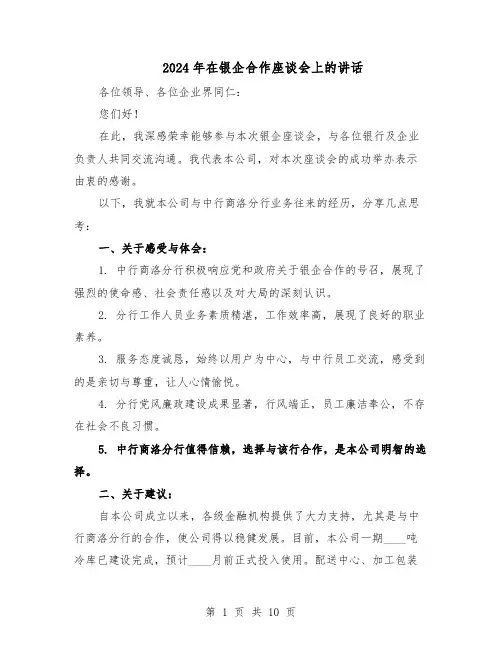 2024年在银企合作座谈会上的讲话(6篇)