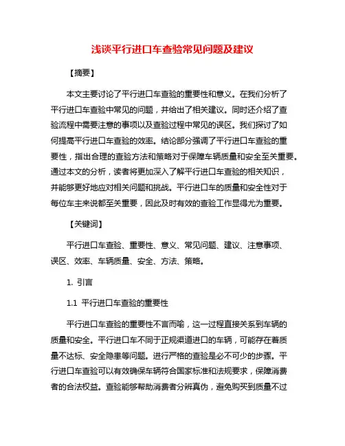 浅谈平行进口车查验常见问题及建议