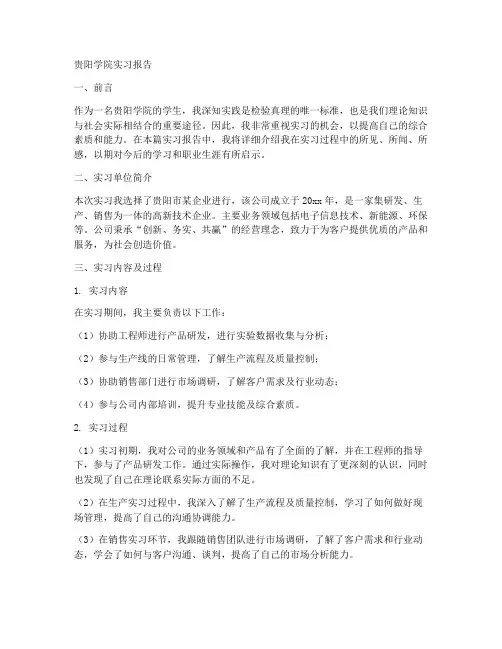 贵阳学院实习报告