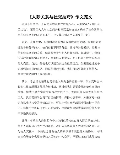 《人际关系与社交技巧》作文范文