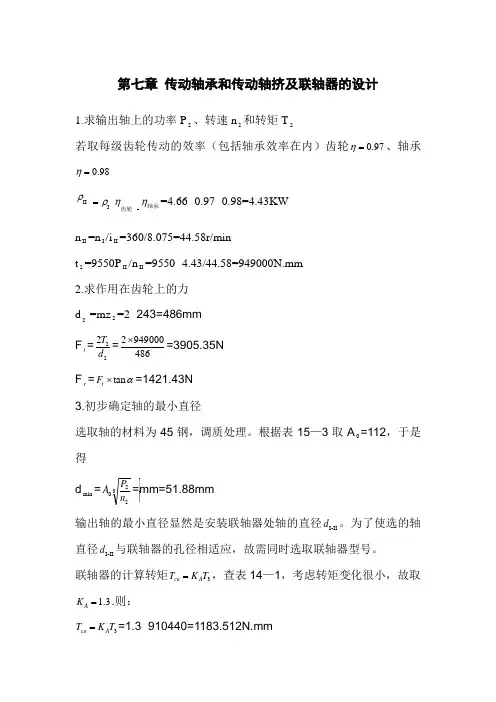 传动轴承和传动轴挤及联轴器的设计
