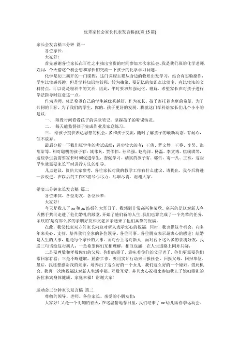 优秀家长会家长代表发言稿(优秀15篇)