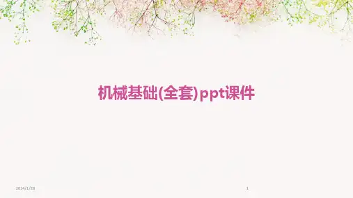 机械基础(全套)ppt课件(2024)