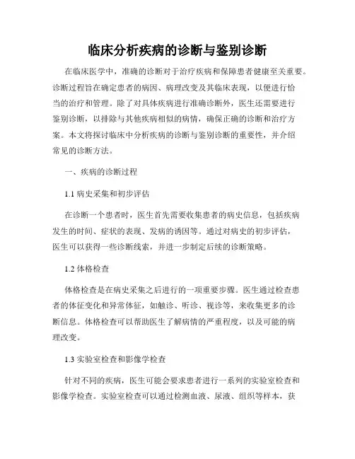 临床分析疾病的诊断与鉴别诊断