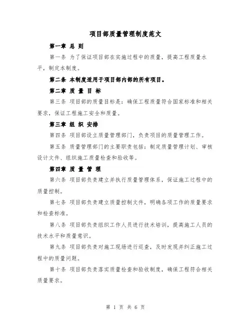 项目部质量管理制度范文(3篇)