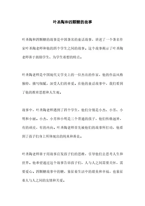 叶圣陶和四颗糖的故事