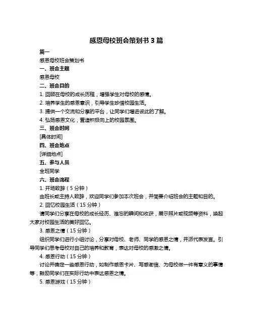 感恩母校班会策划书3篇