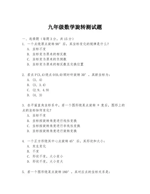 九年级数学旋转测试题.docx