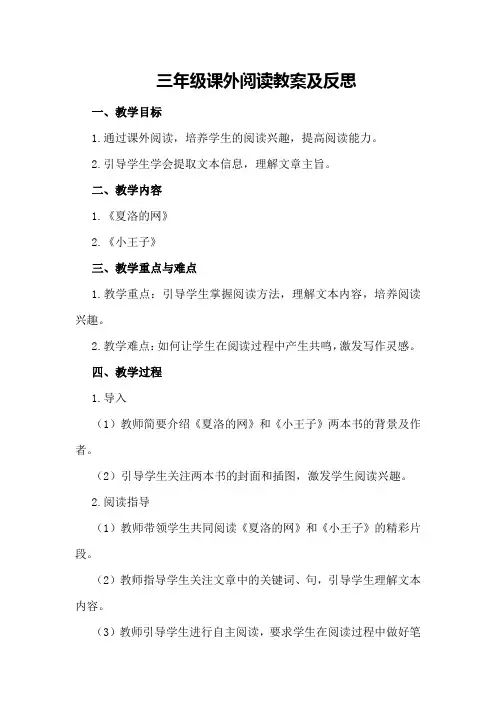三年级课外阅读教案及反思