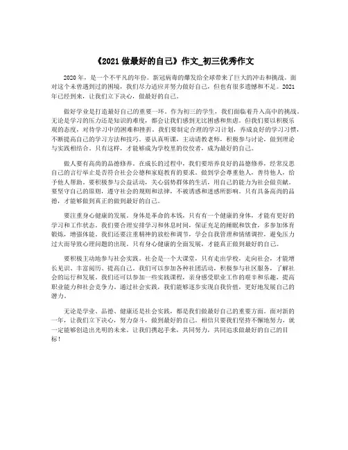 《2021做最好的自己》作文_初三优秀作文