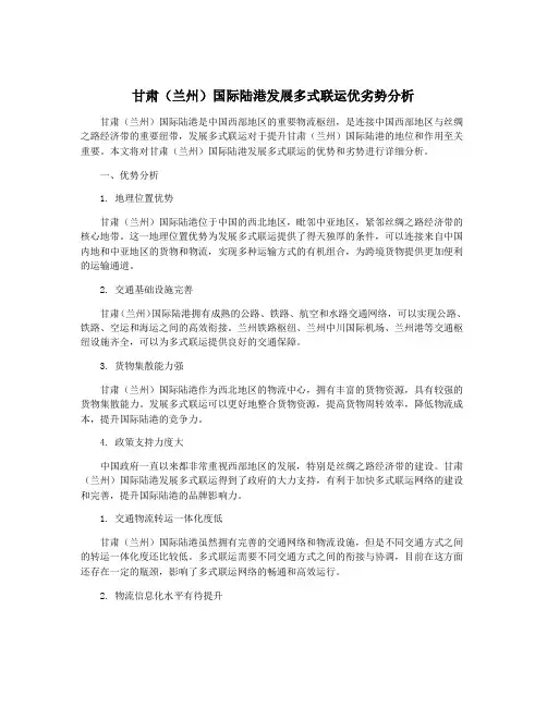 甘肃(兰州)国际陆港发展多式联运优劣势分析