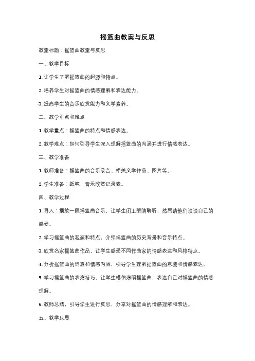 摇篮曲教案与反思