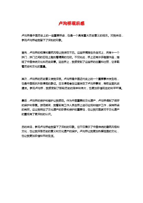 卢沟桥观后感