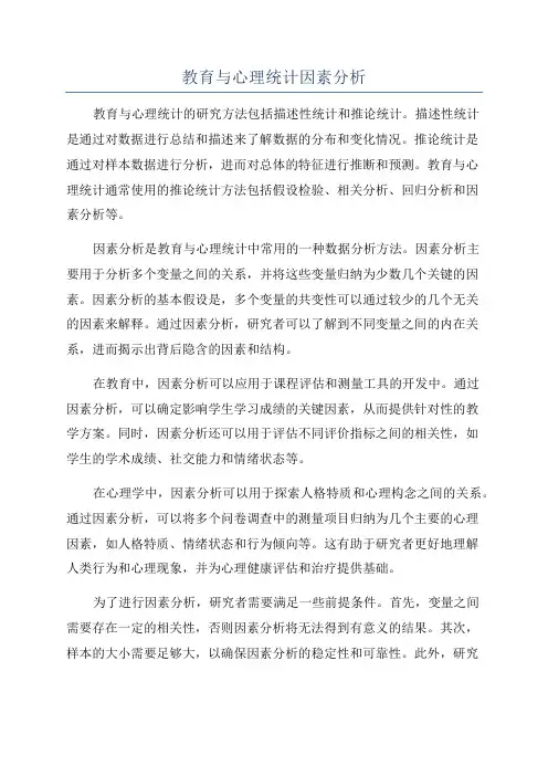 教育与心理统计因素分析