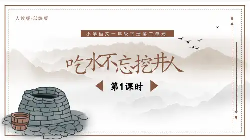 《吃水不忘挖井人》ppt课件