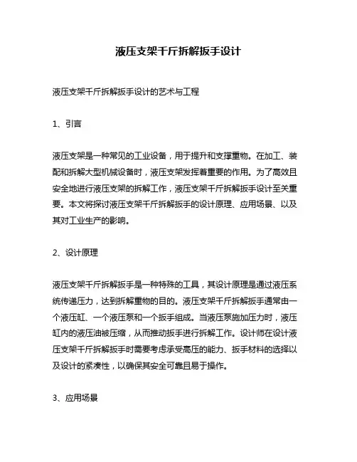 液压支架千斤拆解扳手设计