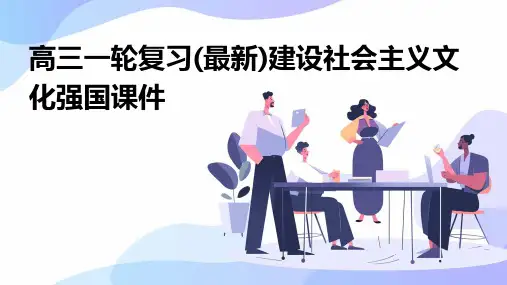 高三一轮复习(最新)建设社会主义文化强国课件