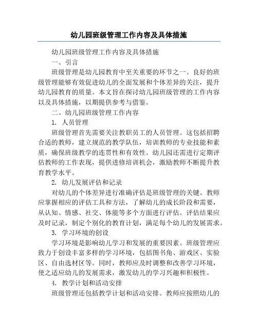 幼儿园班级管理工作内容及具体措施